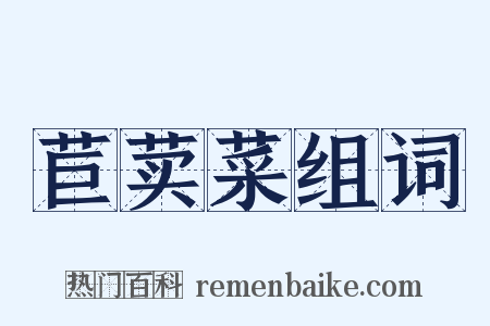 苣荬菜组词是什么意思的图片